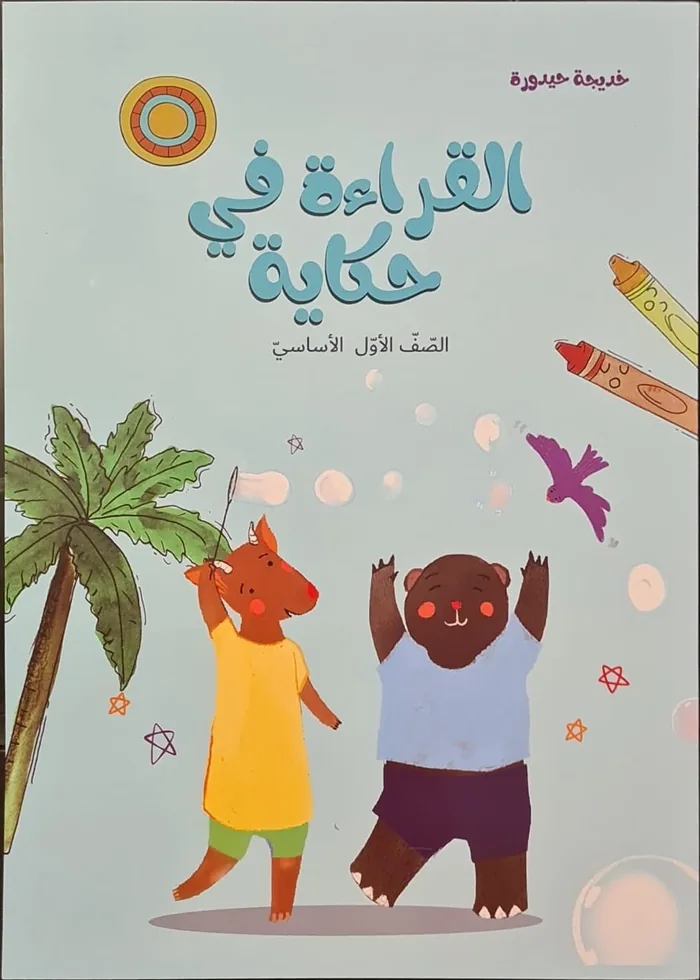 غلاف القراءة في حكاية، الصفّ الأوّل الأساسيّ