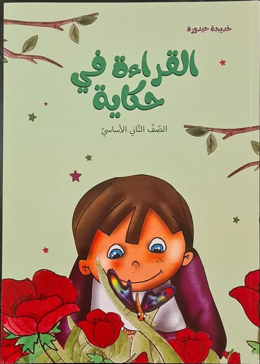 غلاف القراءة في حكاية، الصفّ الثاني الأساسيّ