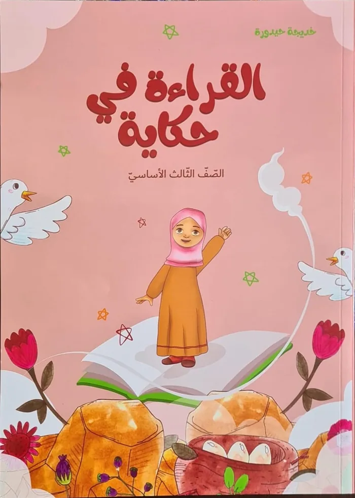 القراءة في حكاية، الصف الثالث
