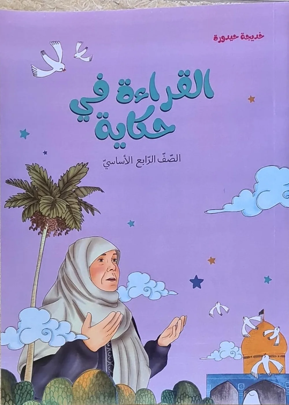 غلاف القراءة في حكاية، الصفّ الرابع الأساسيّ