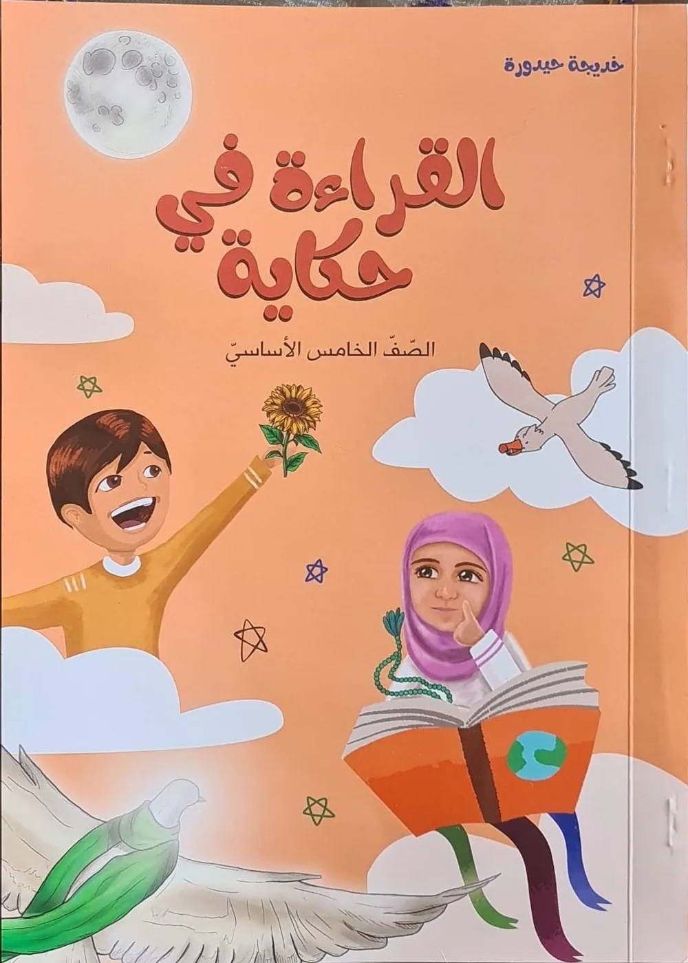 غلاف القراءة في حكاية، الصفّ الخامس الأساسيّ