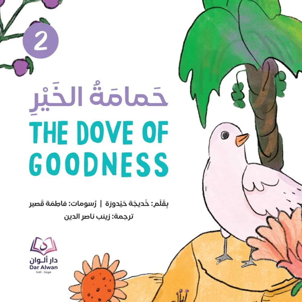 غلاف حمامة الخير