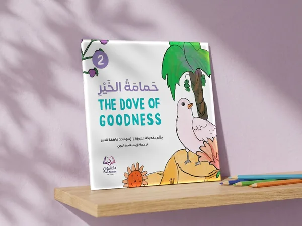 حمامة الخير، القصّة ٢