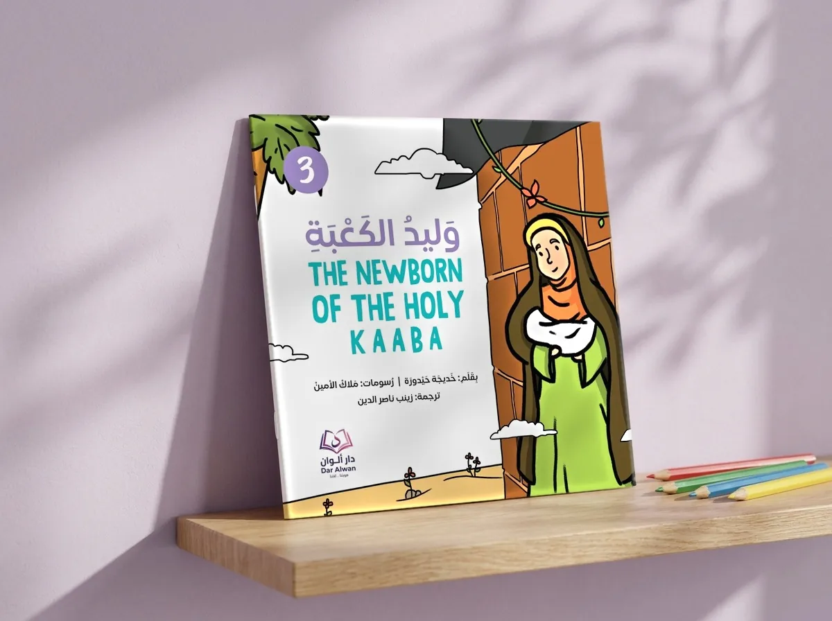 وليد الكعبة، قصّة مصوّرة بغلاف ورقي رقيق